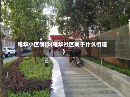 耀华小区确诊(耀华社区属于什么街道)