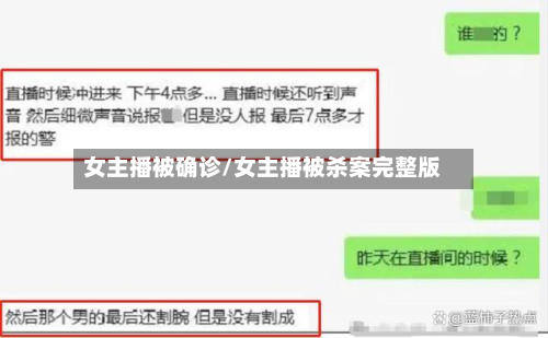 女主播被确诊/女主播被杀案完整版-第2张图片