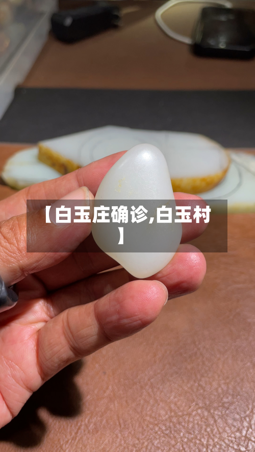 【白玉庄确诊,白玉村】
