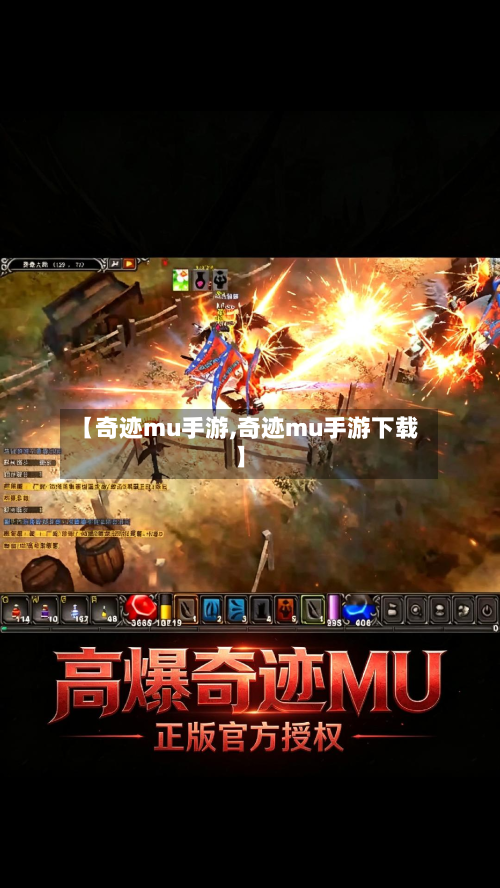 【奇迹mu手游,奇迹mu手游下载】-第2张图片