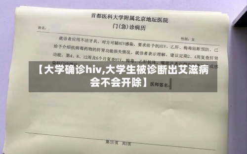 【大学确诊hiv,大学生被诊断出艾滋病会不会开除】