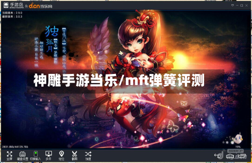 神雕手游当乐/mft弹簧评测