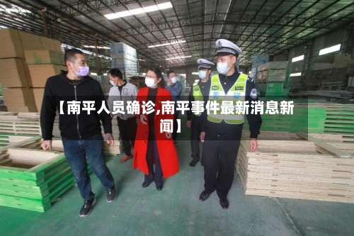 【南平人员确诊,南平事件最新消息新闻】-第2张图片