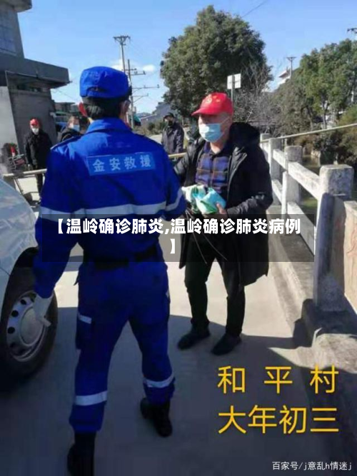 【温岭确诊肺炎,温岭确诊肺炎病例】