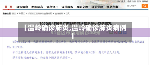 【温岭确诊肺炎,温岭确诊肺炎病例】-第2张图片