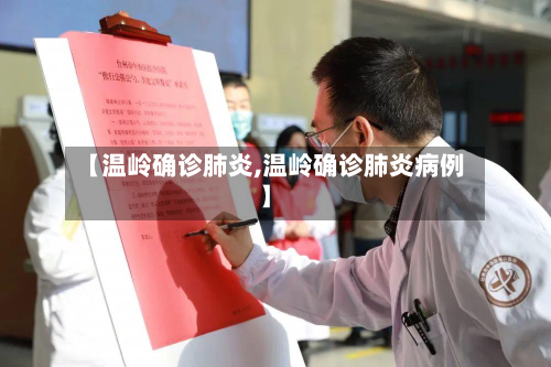 【温岭确诊肺炎,温岭确诊肺炎病例】-第3张图片