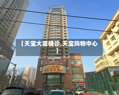 【天宝大厦确诊,天宝购物中心】