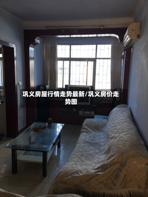 巩义房屋行情走势最新/巩义房价走势图
