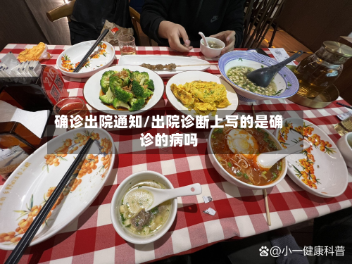 确诊出院通知/出院诊断上写的是确诊的病吗