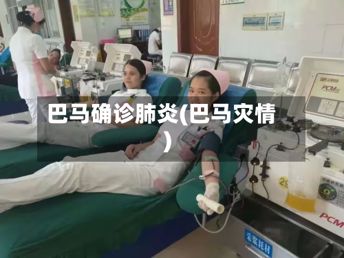 巴马确诊肺炎(巴马灾情)-第2张图片