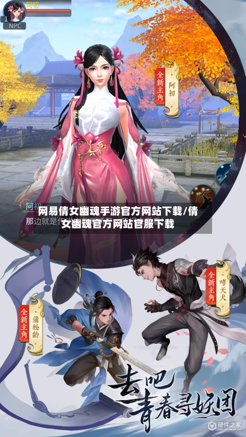 网易倩女幽魂手游官方网站下载/倩女幽魂官方网站官服下载