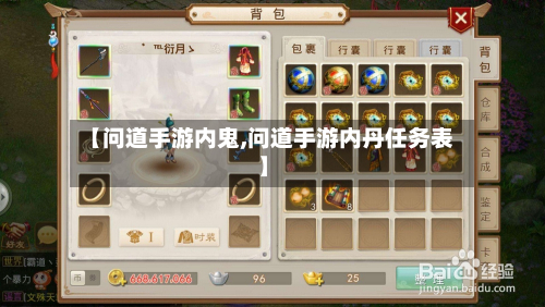 【问道手游内鬼,问道手游内丹任务表】