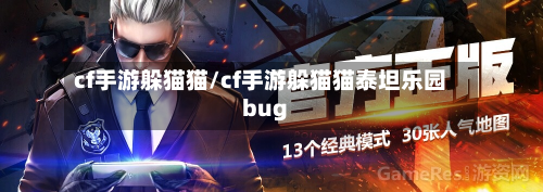 cf手游躲猫猫/cf手游躲猫猫泰坦乐园bug-第2张图片