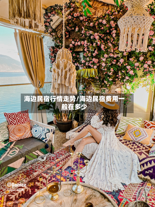 海边民宿行情走势/海边民宿费用一般在多少