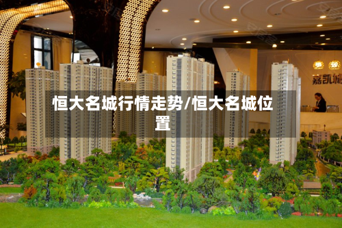 恒大名城行情走势/恒大名城位置