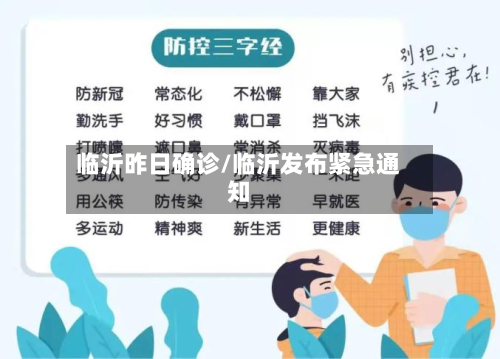 临沂昨日确诊/临沂发布紧急通知-第3张图片