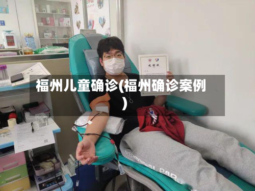 福州儿童确诊(福州确诊案例)-第2张图片