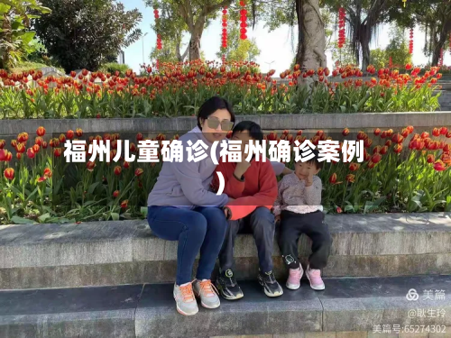 福州儿童确诊(福州确诊案例)-第3张图片
