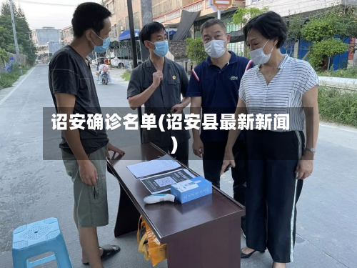 诏安确诊名单(诏安县最新新闻)