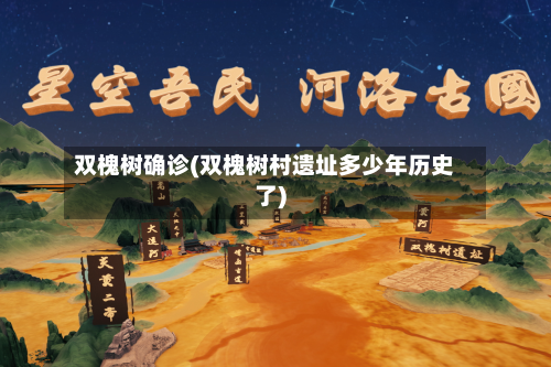 双槐树确诊(双槐树村遗址多少年历史了)