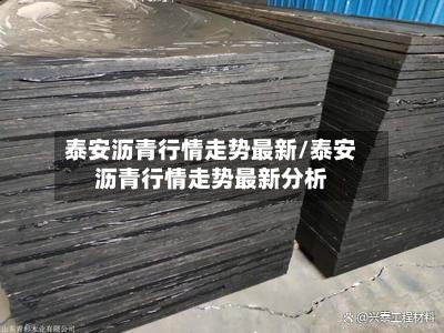 泰安沥青行情走势最新/泰安沥青行情走势最新分析-第3张图片