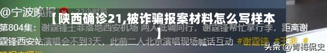 【陕西确诊21,被诈骗报案材料怎么写样本】