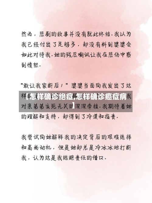 【怎样确诊绝症,怎样确诊癌症病】-第3张图片