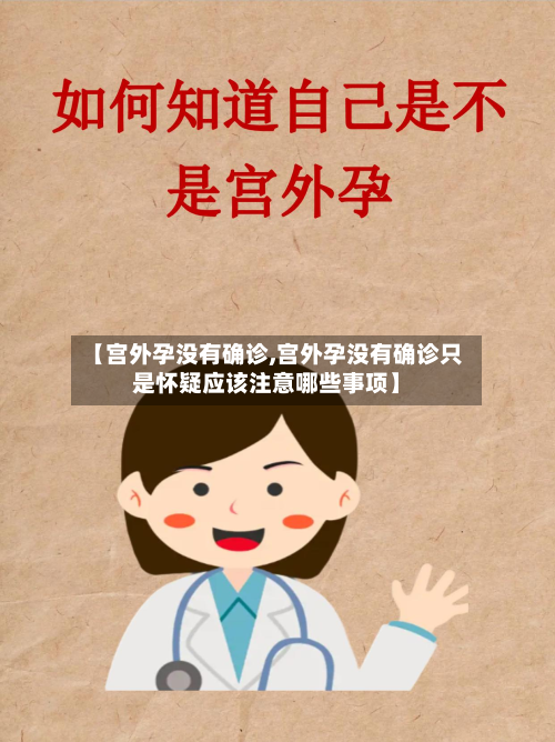 【宫外孕没有确诊,宫外孕没有确诊只是怀疑应该注意哪些事项】-第3张图片