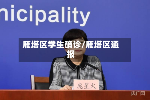 雁塔区学生确诊/雁塔区通报