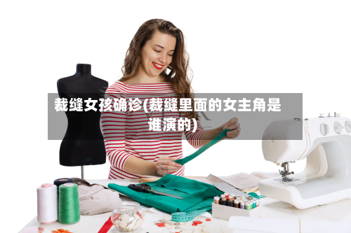 裁缝女孩确诊(裁缝里面的女主角是谁演的)