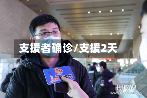 支援者确诊/支援2天