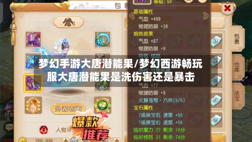 梦幻手游大唐潜能果/梦幻西游畅玩服大唐潜能果是洗伤害还是暴击-第3张图片