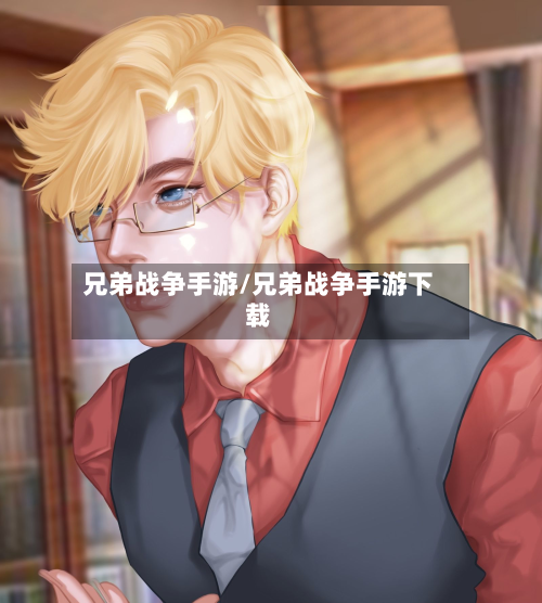 兄弟战争手游/兄弟战争手游下载