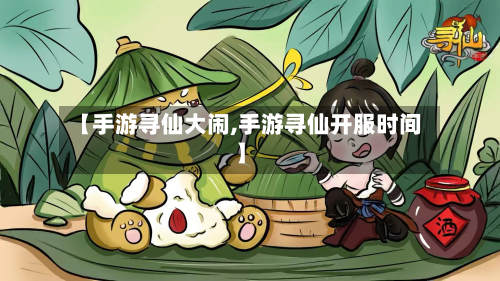 【手游寻仙大闹,手游寻仙开服时间】