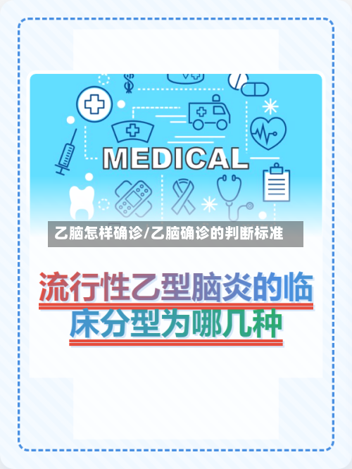 乙脑怎样确诊/乙脑确诊的判断标准