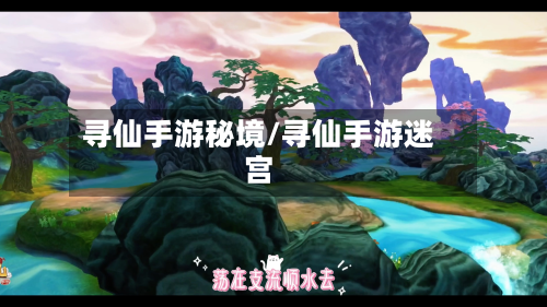 寻仙手游秘境/寻仙手游迷宫