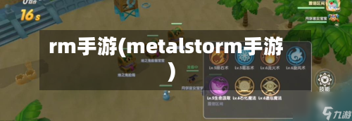 rm手游(metalstorm手游)-第2张图片