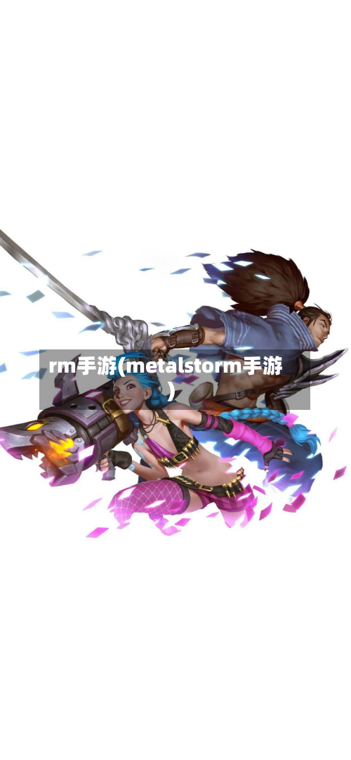 rm手游(metalstorm手游)