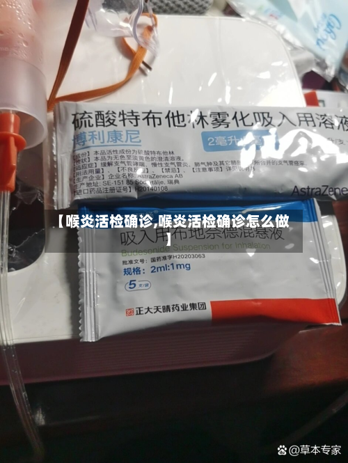 【喉炎活检确诊,喉炎活检确诊怎么做】
