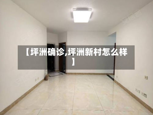 【坪洲确诊,坪洲新村怎么样】