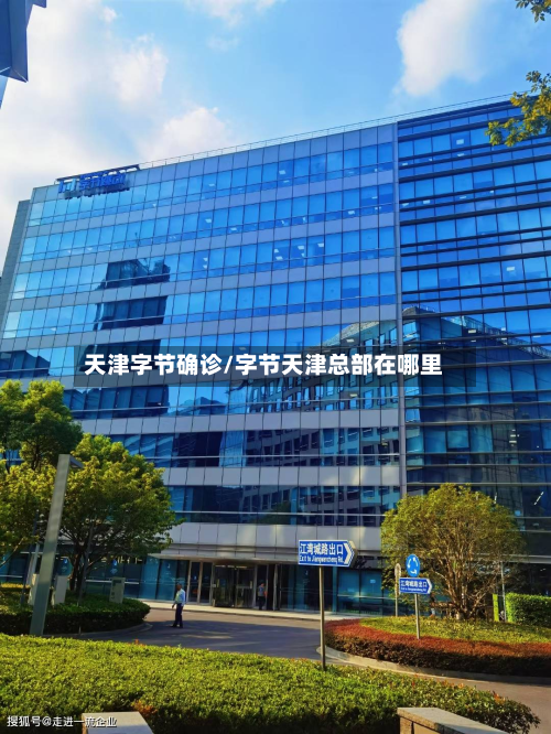 天津字节确诊/字节天津总部在哪里-第3张图片