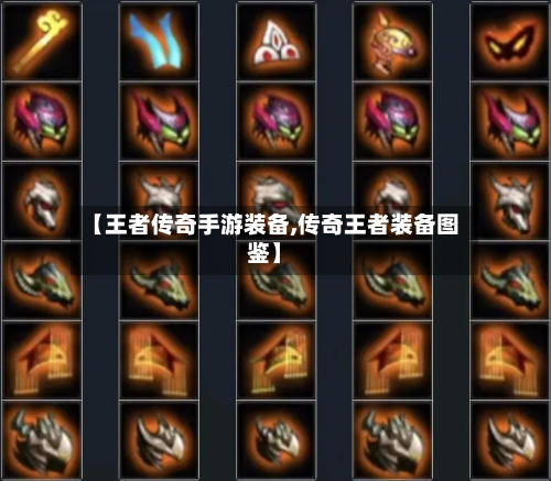 【王者传奇手游装备,传奇王者装备图鉴】