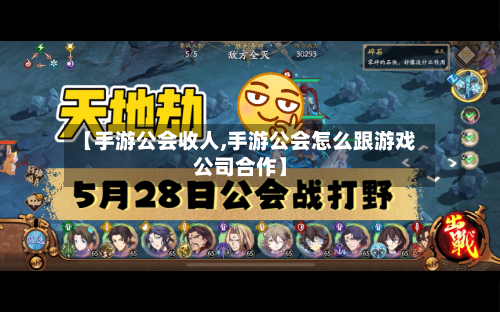 【手游公会收人,手游公会怎么跟游戏公司合作】-第2张图片