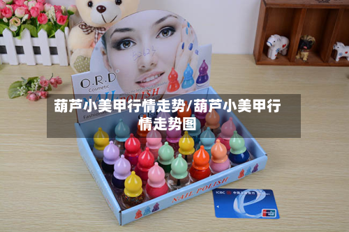 葫芦小美甲行情走势/葫芦小美甲行情走势图