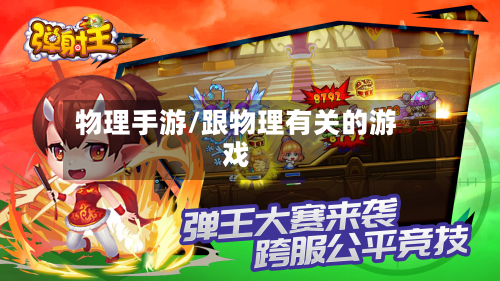 物理手游/跟物理有关的游戏-第2张图片