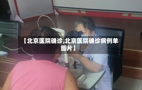 【北京医院确诊,北京医院确诊病例单图片】-第3张图片