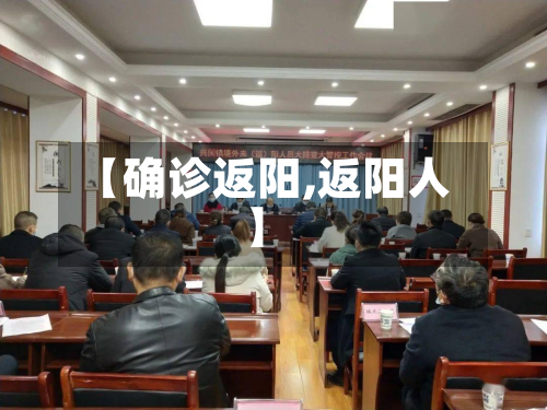 【确诊返阳,返阳人】-第3张图片