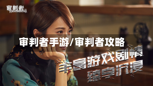 审判者手游/审判者攻略-第3张图片
