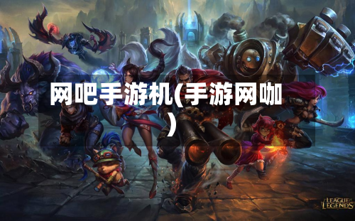网吧手游机(手游网咖)