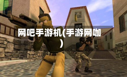 网吧手游机(手游网咖)-第2张图片